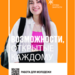 Лето на пользу - 2025