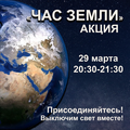 Час Земли