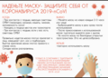 Наденьте маску - защитите себя от коронавируса