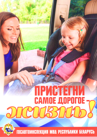 Пристегни самое дорогое!